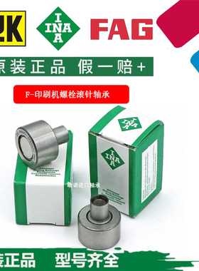 INA轴承德国进口F-80491.BSR海德堡印刷机滚针螺栓型直线轴承