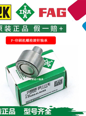 INA德国进口轴承F-217813海德堡印刷机00.550.1471/01开牙球轴承