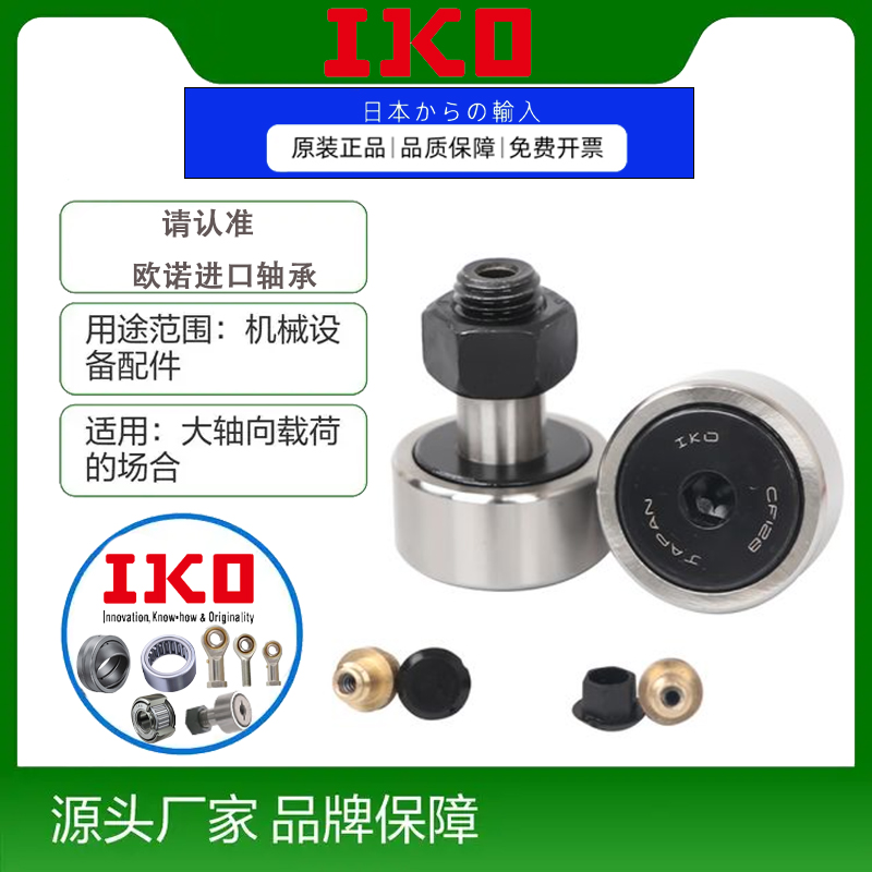 进口IKO凸轮轴承CFE 6 8 10 12 16 18 20 24 30-1-2 VB VBUUR BR