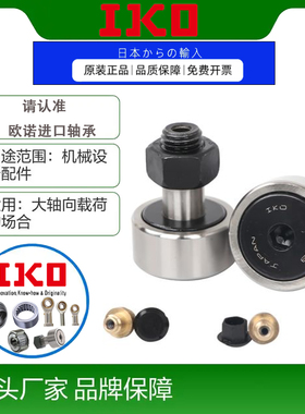 进口IKO凸轮轴承CFE 6 8 10 12 16 18 20 24 30-1-2 VB VBUUR BR