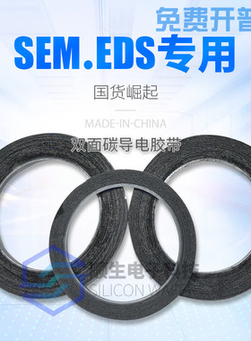 顺生电子 国产SEM双面碳导电胶带EDS电镜耗材日新进口NEM双面导电