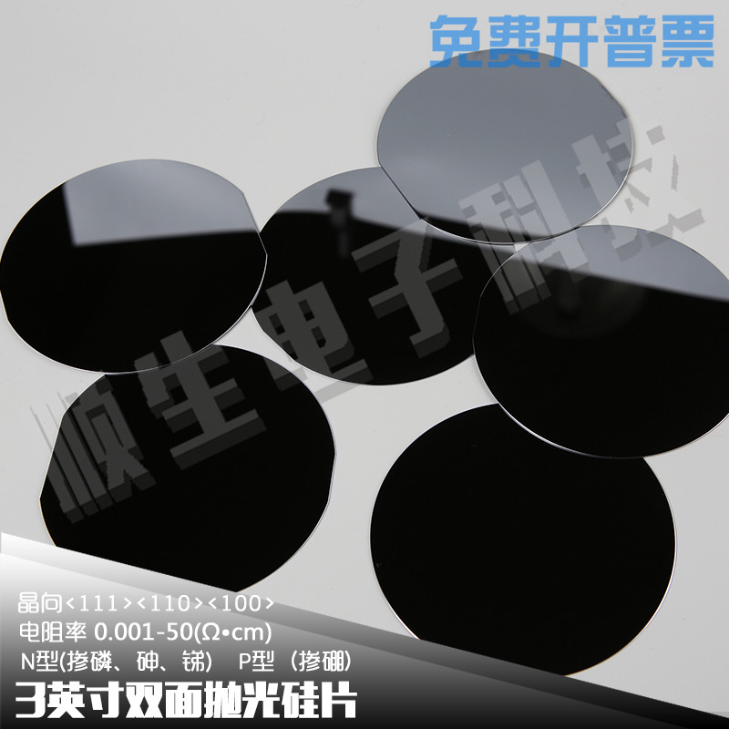 顺生电子 3英寸抛光硅片双抛 镀膜红外扫描晶体分析科研实验专用