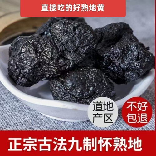 正品九蒸九晒特级焦作熟地黄一斤