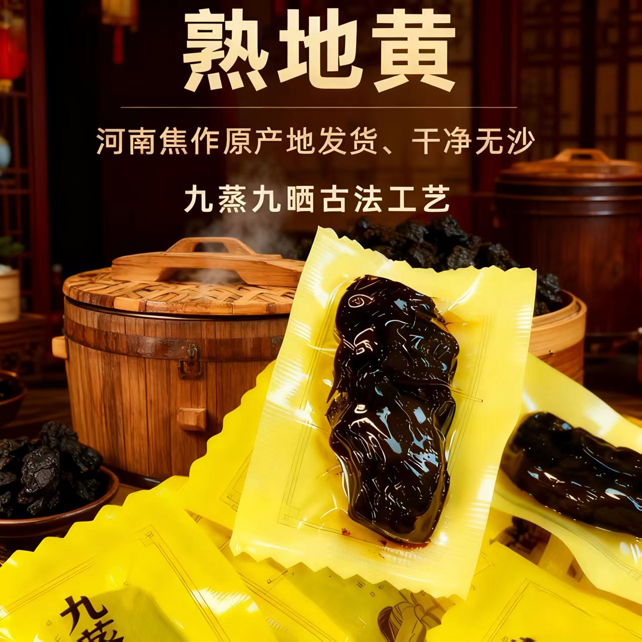 【真空独立包装】熟地黄中药材九蒸九晒野生熟地黄九制焦作怀地黄