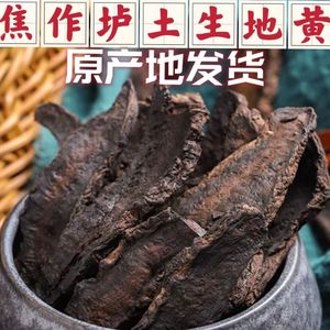 无硫地黄焦作500克中药材野生生地黄熟地黄怀地黄 手工切片生地片