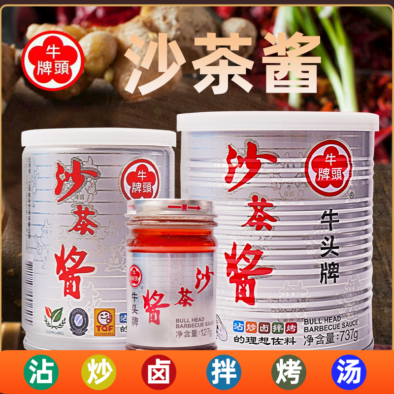 牛头牌沙茶酱正宗台湾炒酱潮汕牛肉丸火锅蘸料拌烤商用原装调料