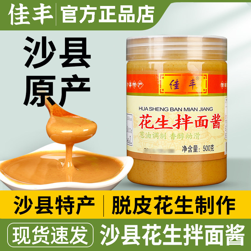 福建沙县特产佳丰花生酱拌面酱图片