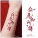 情侣红色篆体文字彩色纹身贴防水持久女国风喜庆中式 祝福如愿
