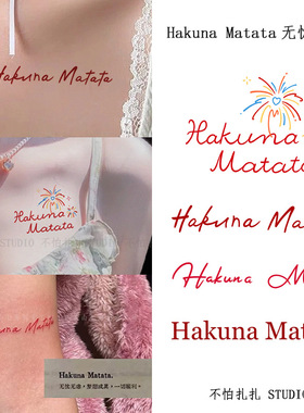 Hakuna Matata无忧无虑系列小众设计感彩色纹身贴手臂锁骨高级感