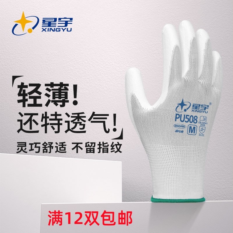 正品星宇PU508 13针白针织尼龙PU涂掌手套 涂层防静电劳保无尘