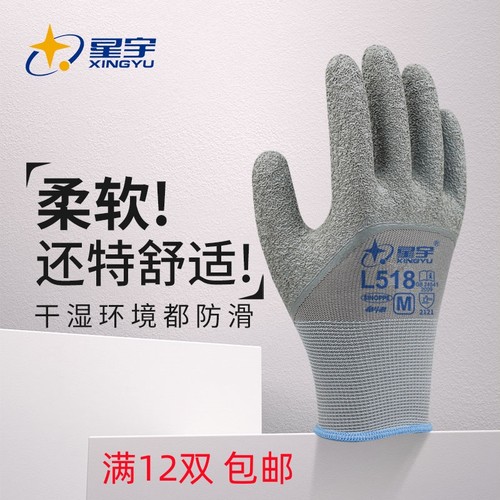 星宇劳保手套L518奋斗者挂胶涂胶