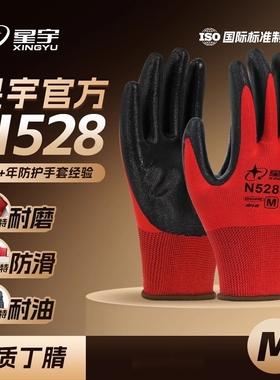 星宇N528手套 耐磨正品劳保作业丁腈浸渍挂胶涂胶工业包邮奋斗者