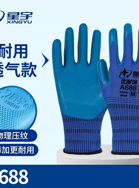 星宇A688优耐保手套劳保防滑耐磨工作机械挂胶涂胶工业奋斗者工地