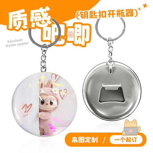 啤酒开瓶器钥匙扣吧唧定制小挂件