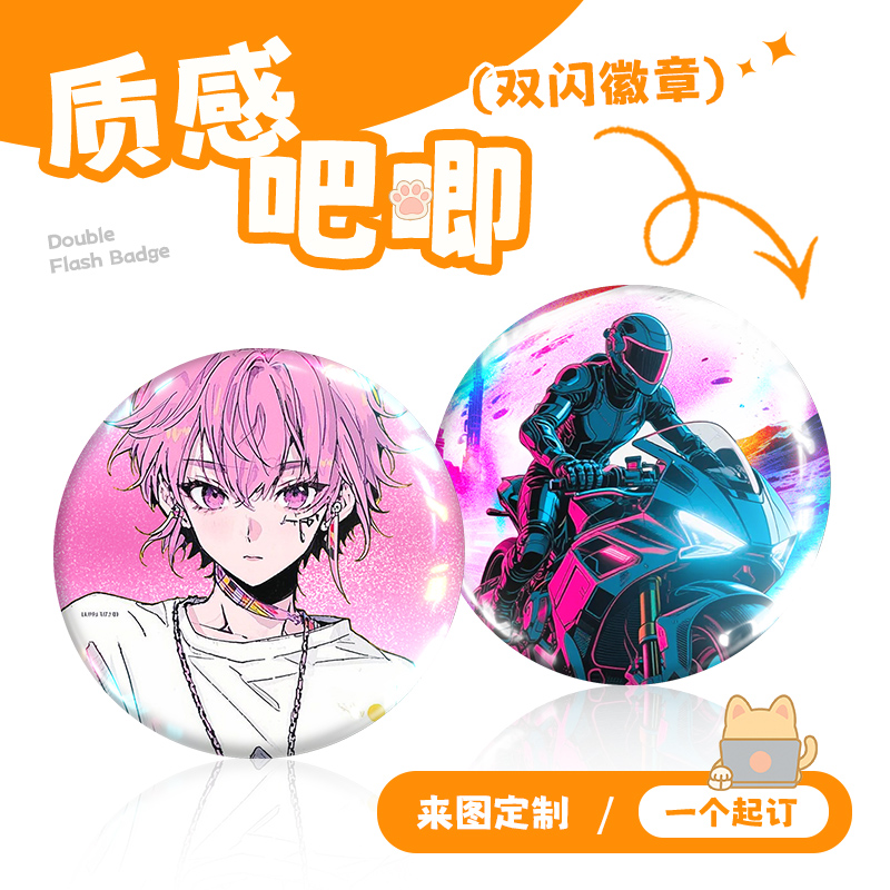 吧唧双闪徽章个性周边来图定制