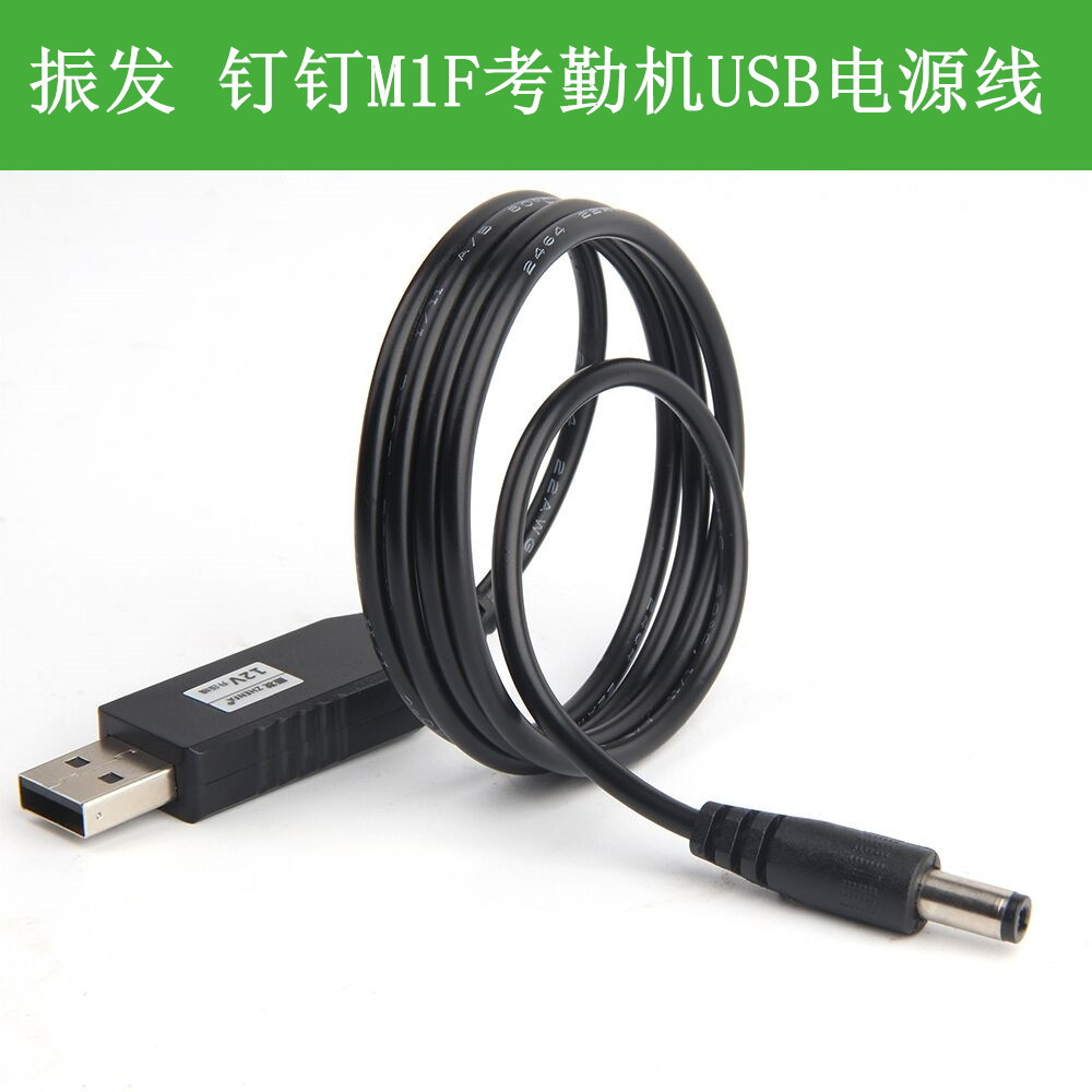 振发钉钉M1F电源线充电宝供电