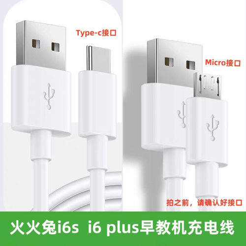 火火兔i6plus数据线充电线