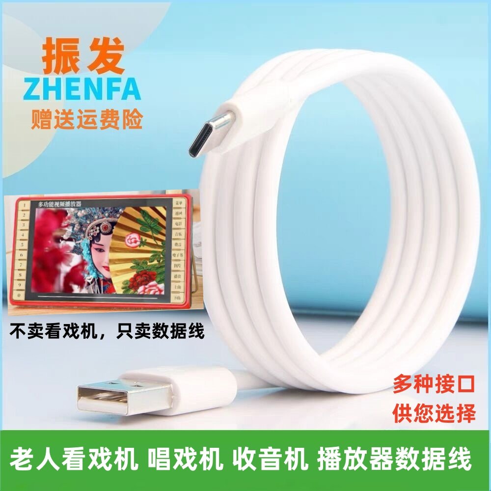 振发 适用金正先科新科夏新老人看戏机唱戏机收音机数据线充电线
