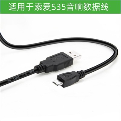 振发索爱S35音响数据线