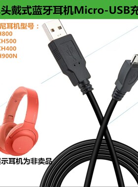 振发 适用于索尼WH-H900N H800 CH500/CH400头戴式蓝牙耳机充电线