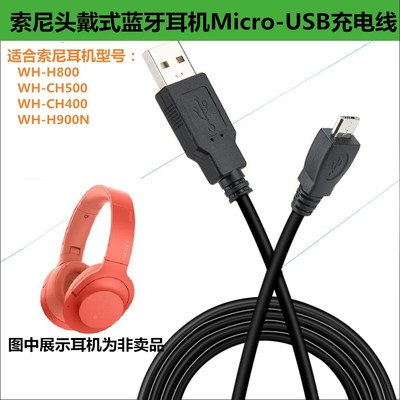 振发索尼头戴式蓝牙充电线