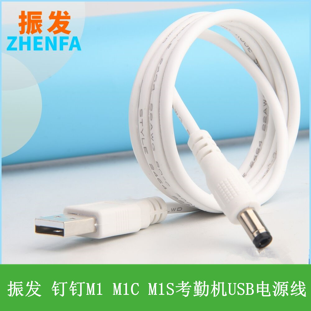 振发适用于钉钉考勤机M1 M1C M1S打卡机USB电源线充电宝供电