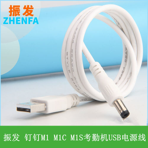 振发 适用于钉钉考勤机M1 M1C M1S打卡机USB电源线充电宝供电