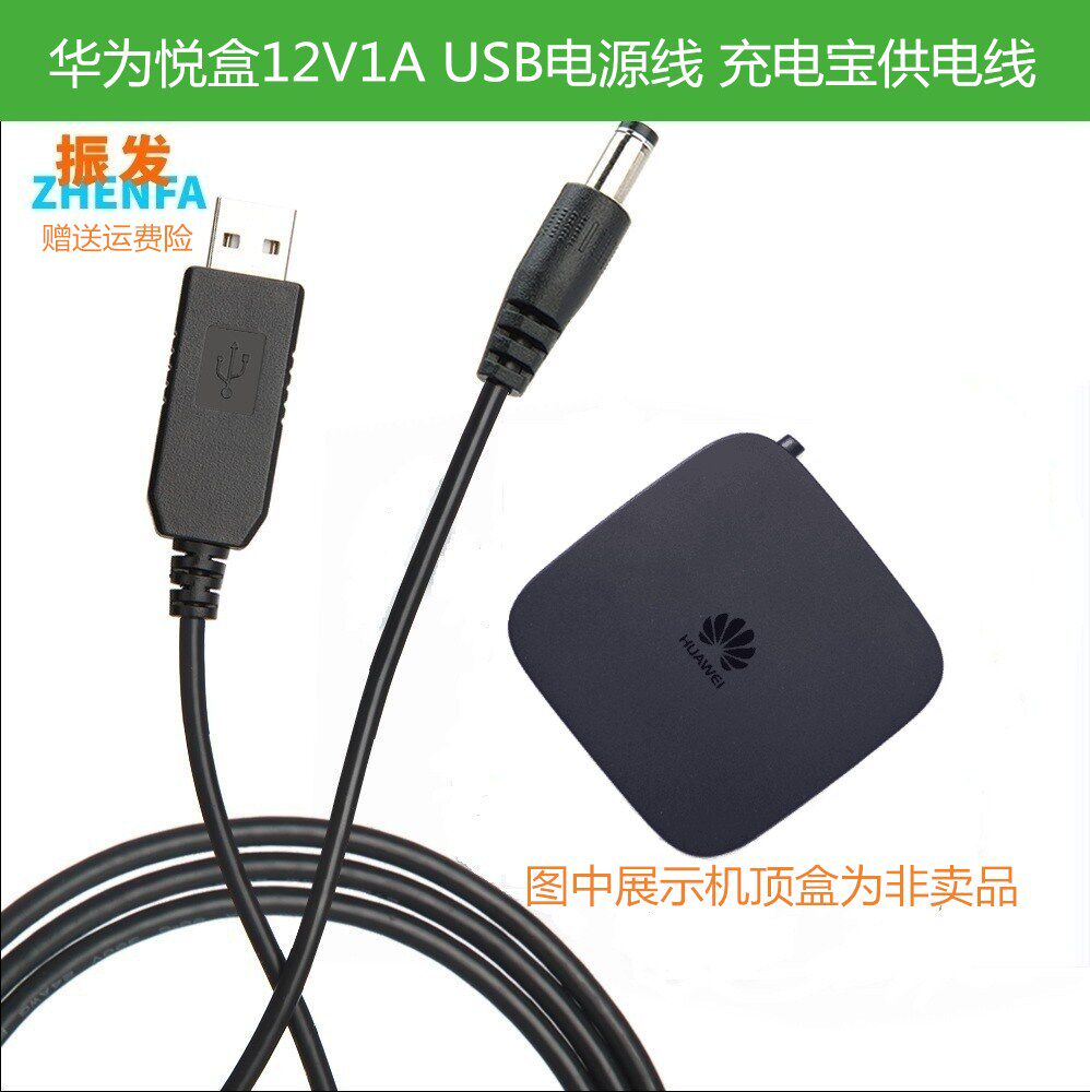 振发 适用于12V1A华为电视盒子全网通CM201-2机顶盒USB电源线