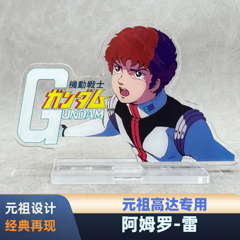 高达立牌 元祖2.0 阿姆罗 RG MG HG 通用 亚克力材质
