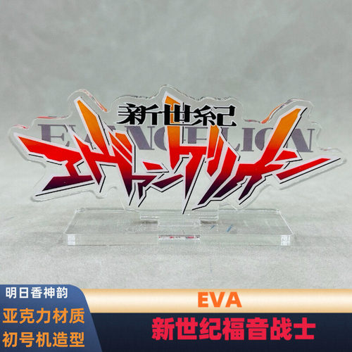 新世纪福音战士 EVA 初号机 明日香 凌波丽 亚克力立牌