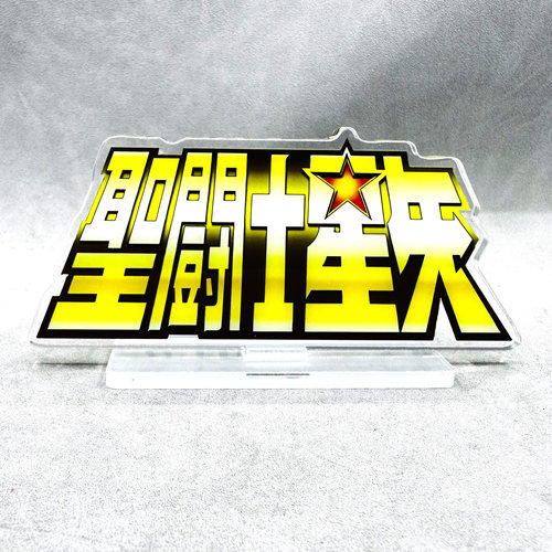 圣斗士星矢 LOGO立牌 亚克力 星矢 户城纱织 紫龙 动漫摆件