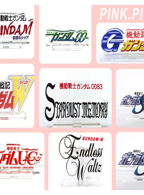 高达立牌 展柜模型牌 全系列LOGO  SEED 00 W EW 0079 0083 现货