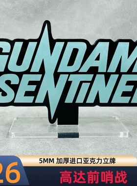 高达立牌 高达前哨战 S高达 EXs FAZZ 爱丽丝的忏悔 亚克力材质