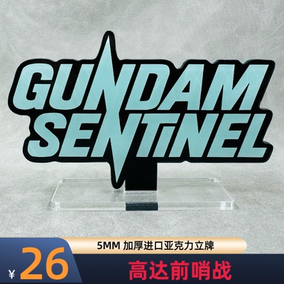 高达立牌 高达前哨战 S高达 EXs FAZZ 爱丽丝的忏悔 亚克力材质