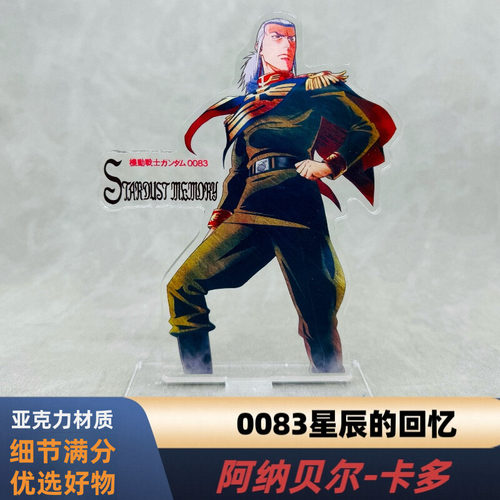 高达立牌 GP02 卡多 酸酱果 0083星辰的回忆 亚克力立牌