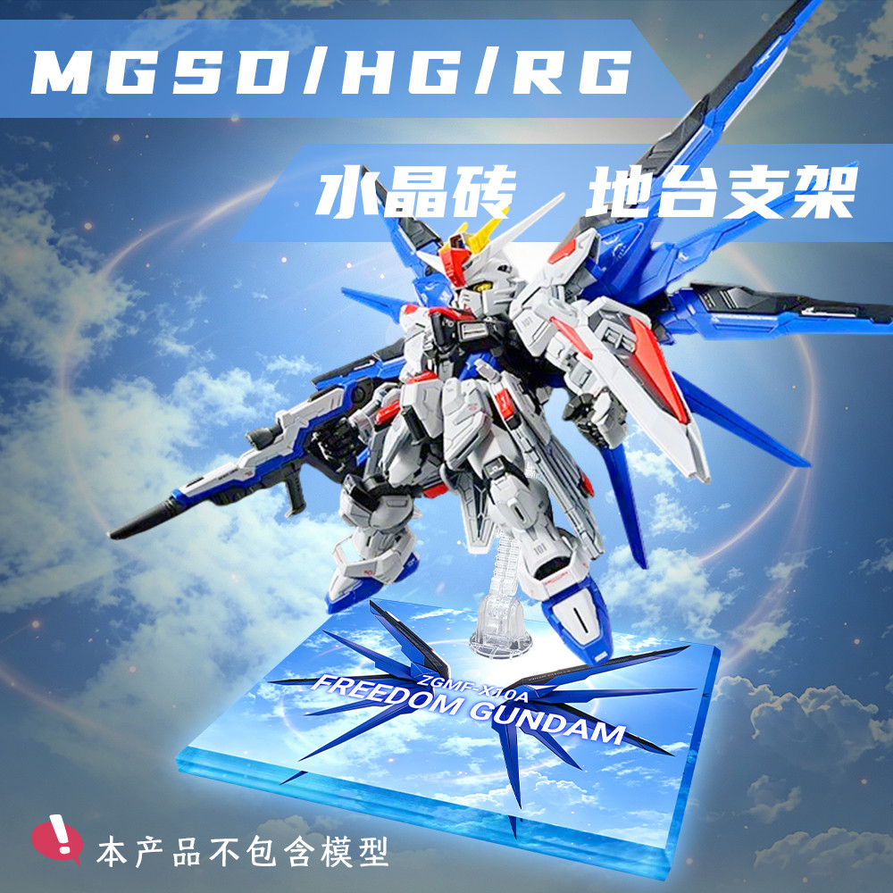 MGSD自由高达天空之剑水晶支架地台亚克力展示台模型支架HG通用图片