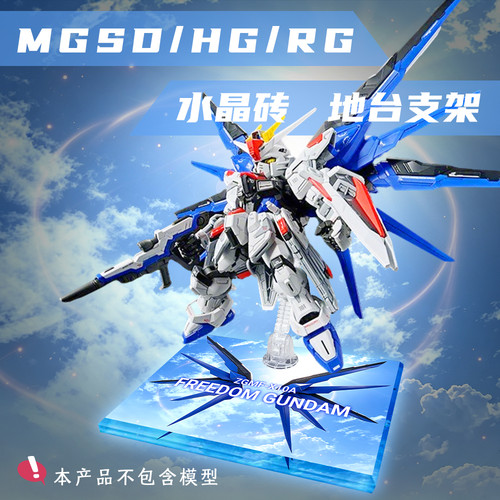 MGSD自由高达天空之剑水晶支架地台亚克力展示台模型支架HG通用