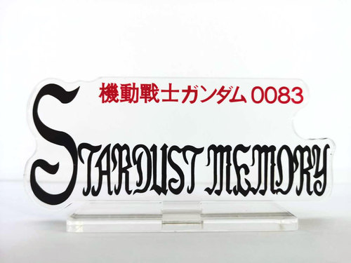高达立牌 0083星尘回忆   LOGO 展柜亚克力牌 GP01 GP02 大冰箱
