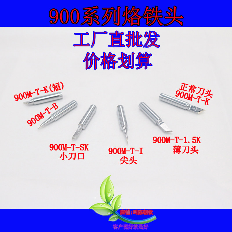 包邮900m系列刀型尖形用于烙铁头