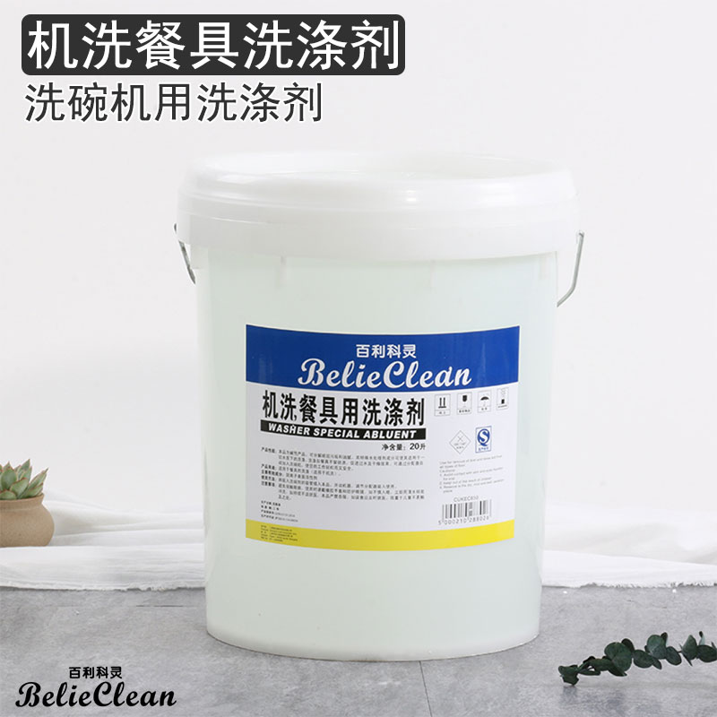 百利科灵机洗餐具洗涤剂洗洁精酒店餐饮商用洗碗机用洗碗剂20L