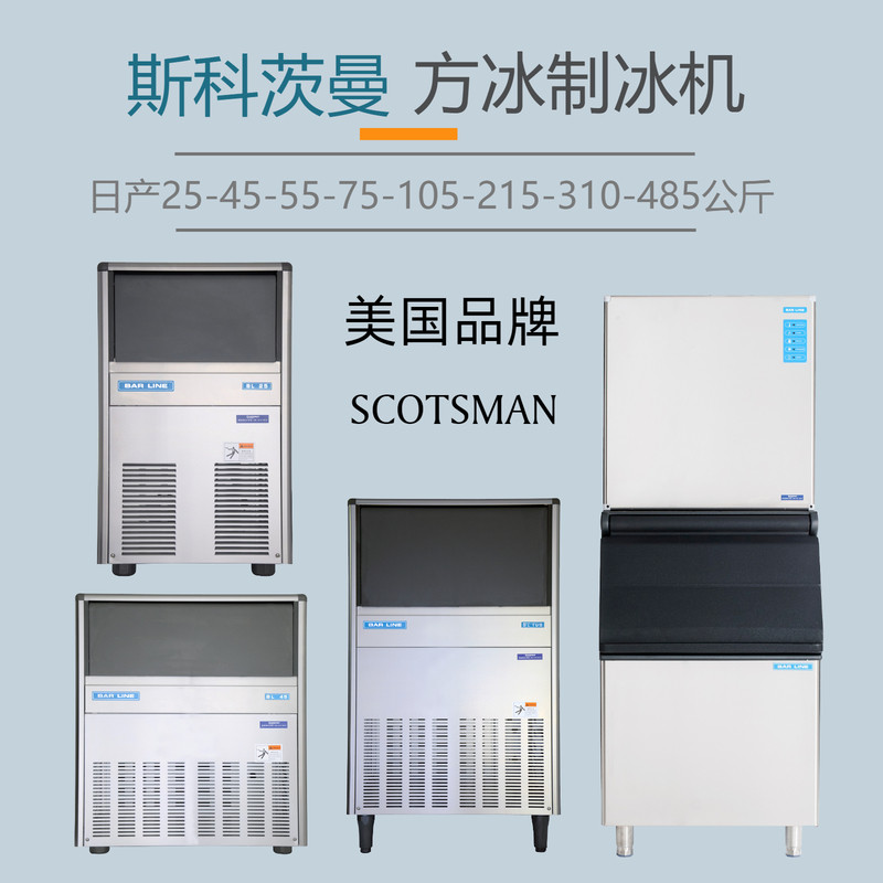 scotsman斯科茨曼bl方冰制冰机餐厅咖啡奶茶店商用25/45/55-485kg