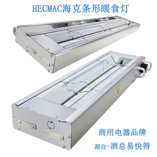 HECMAC海克保温灯酒店自助餐台出餐口条形暖食灯热源FEHWD320-343