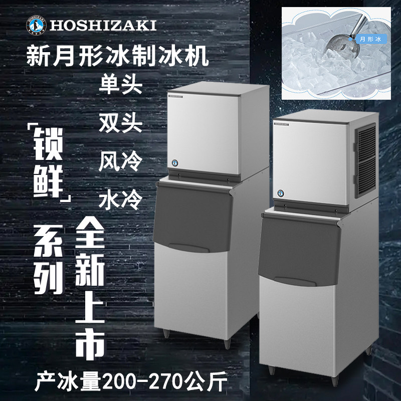 hoshizaki星崎制冰机高产量新月冰单双头风冷水冷商用咖啡奶茶kmd