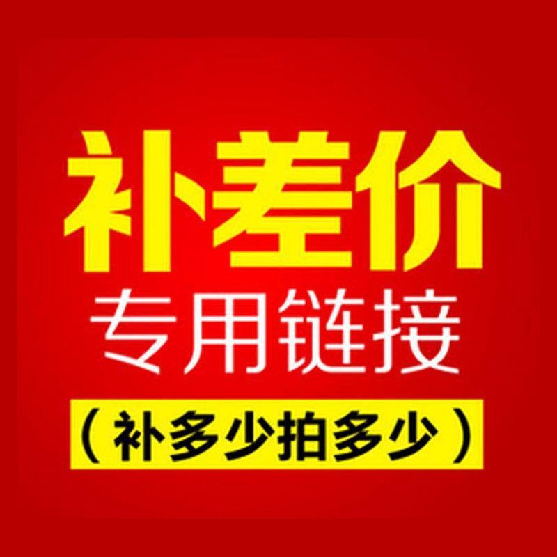 1元此链接仅用于补拍运费产品差价补多少元拍多少件谢谢合作