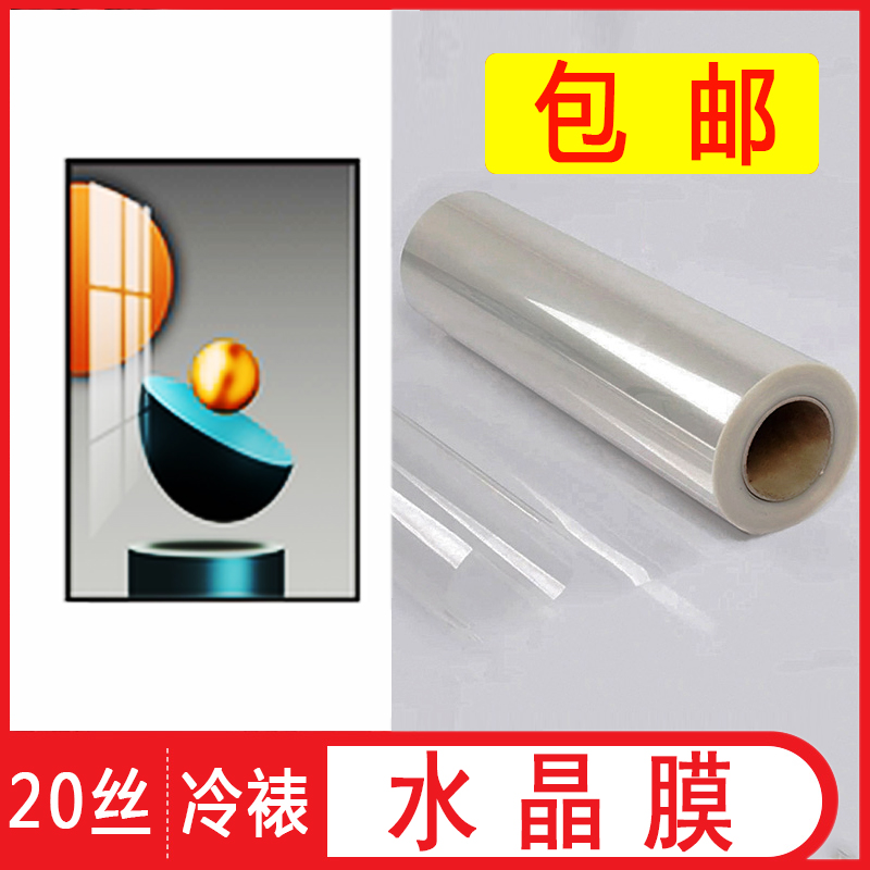 20丝高透水晶膜加厚影楼移门晶瓷装饰字画相片照片冷裱高光刚化膜图片