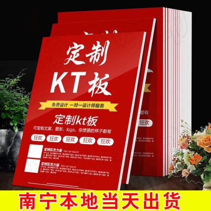 KT板活动展板活动布置海报设计宣传异形手举班牌泡沫板写真定制