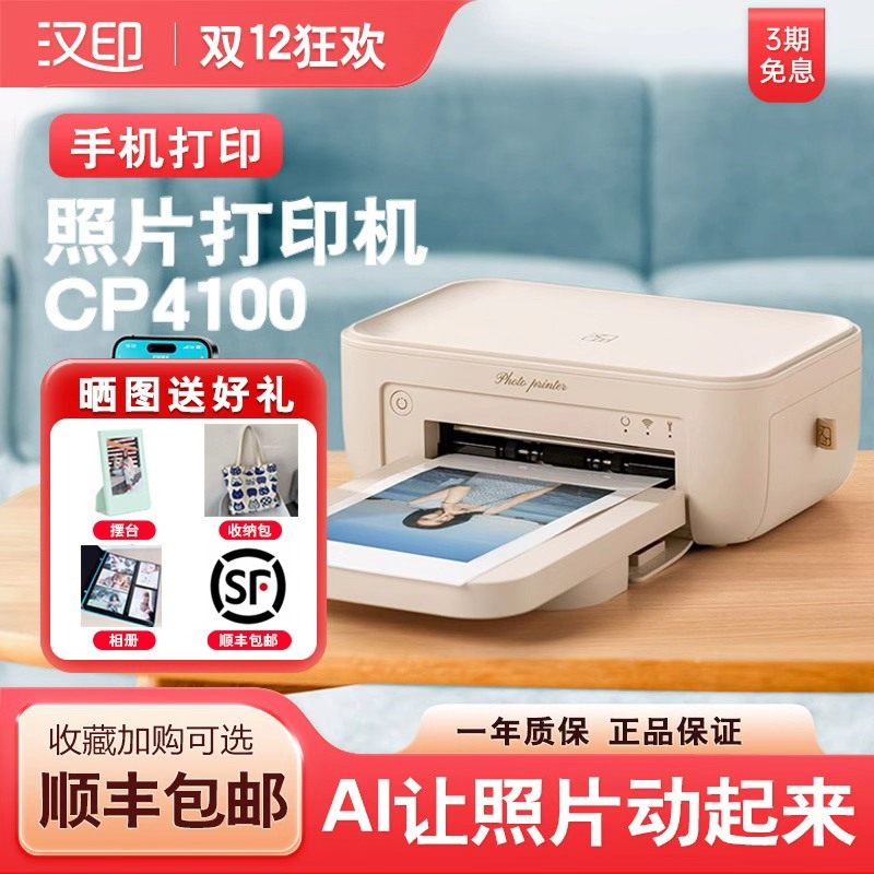 【顺丰包邮】汉印照片打印机 CP4100家用小型手机相片打印机拍
