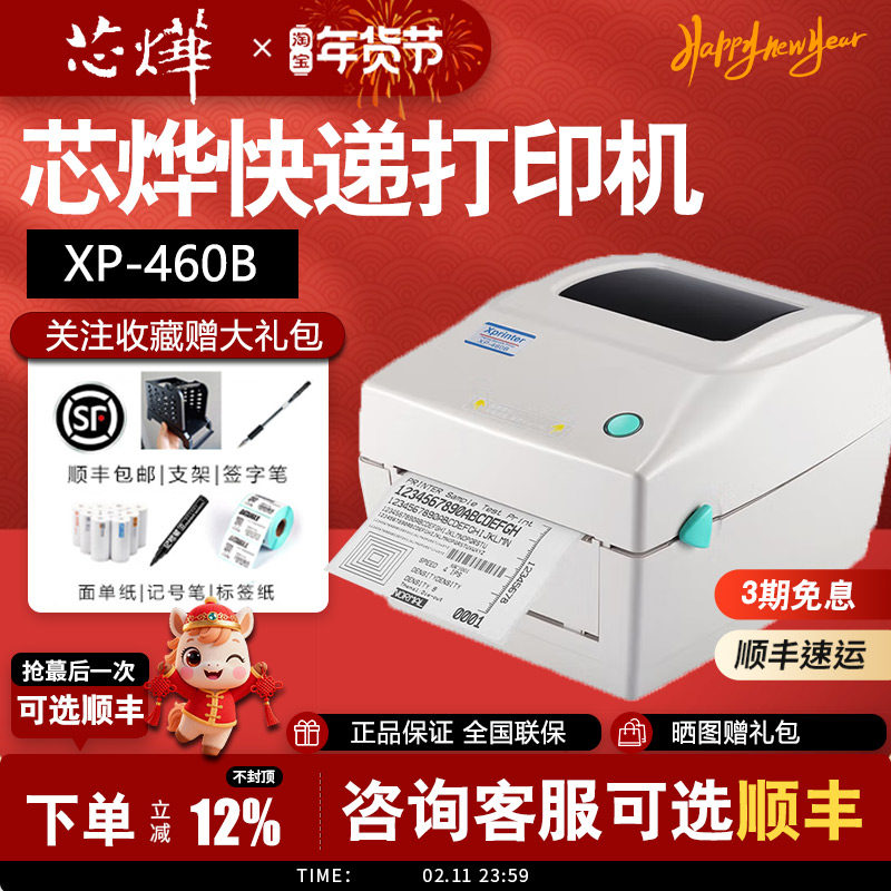 【顺丰包邮】芯烨（XINYE）XP-460B热敏标签打印机108mm快递单电子面单打印机电脑版不干胶条码打印服装吊牌,办公设备/耗材/相关服务,快递打单机,淘宝优惠券,粉丝福利购,淘宝优惠卷