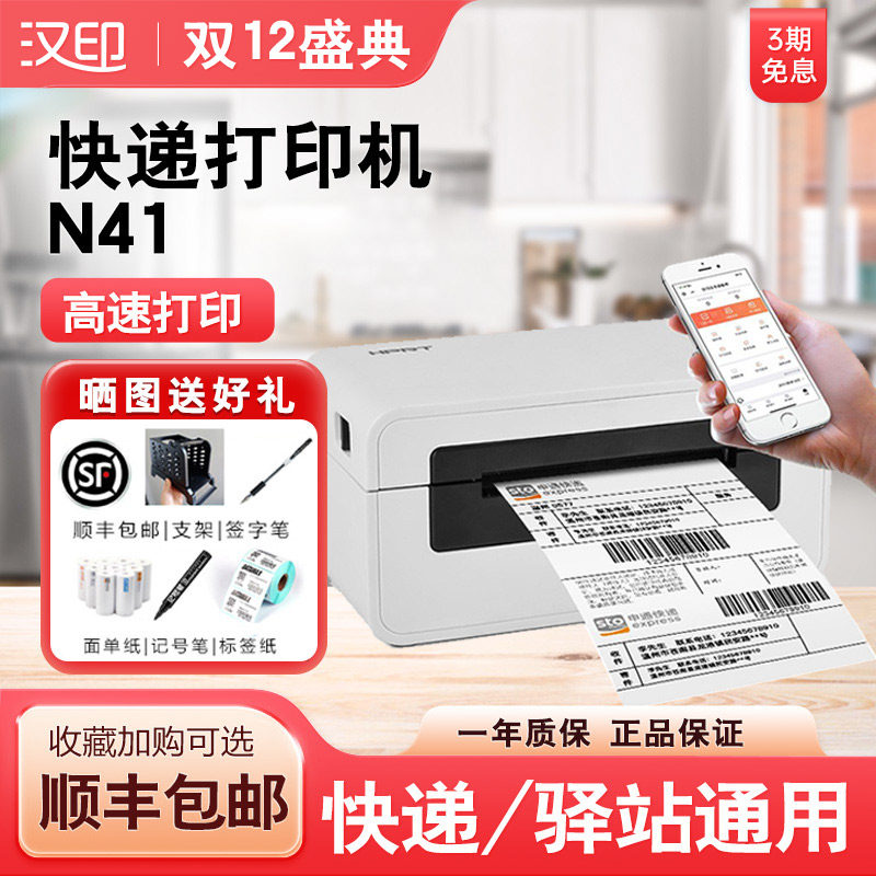 【顺丰包邮】HPRT汉印N41蓝牙手机热敏标签贴纸打印机 商用小型淘宝通用快递单电子面单快递条码不干胶外热卖
