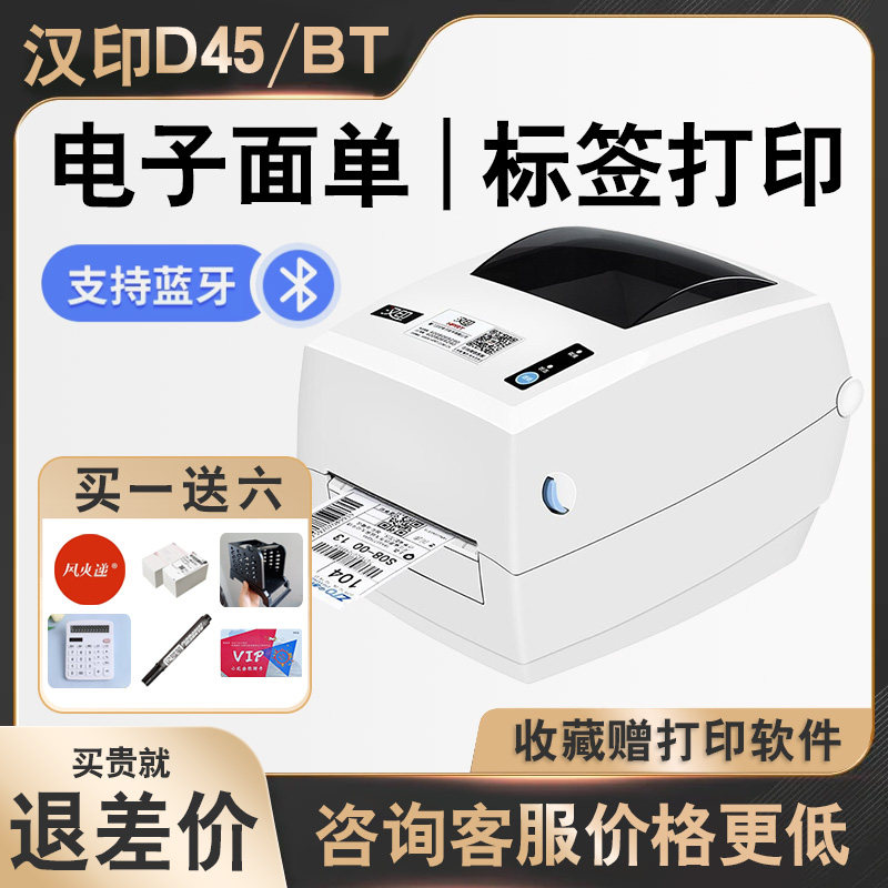 汉印D45蓝牙快递单打印机电子面单抖音快手一联单快递打单机热敏纸条码不干胶标签打印机N41快递打印机属于什么档次？